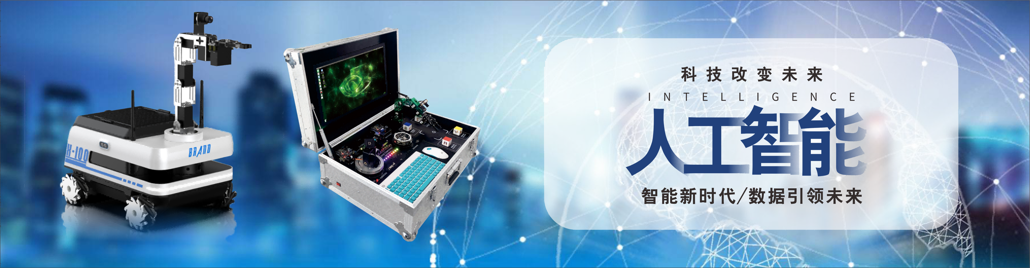 人工智能教育設備